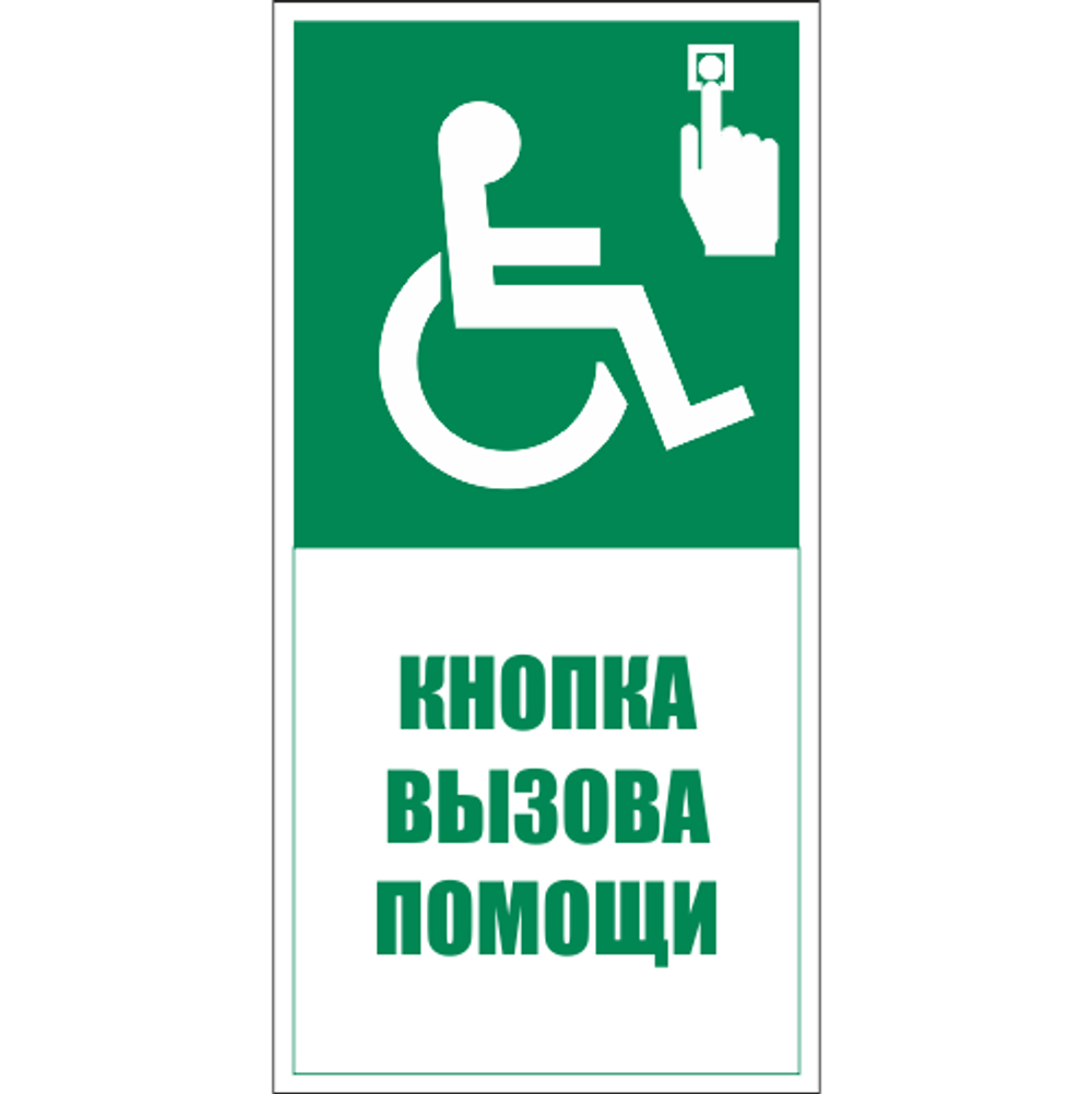 Знаки эвакуации и безопасности маломобильных групп в электронном виде