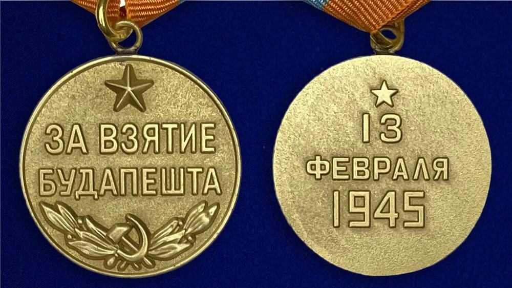 Муляж Медаль "За взятие Будапешта"