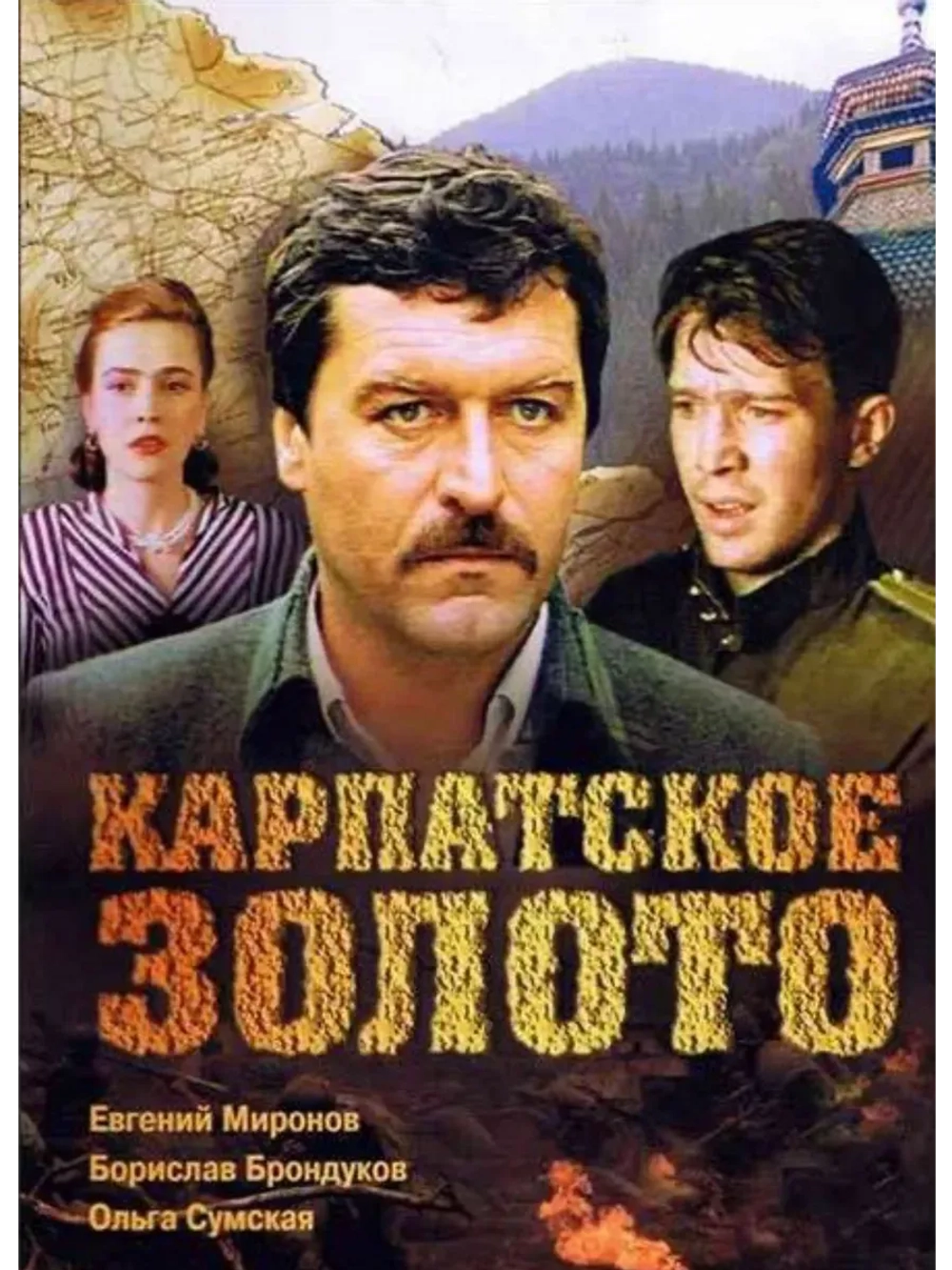 Карпатское золото (1991) (КИНО USB)