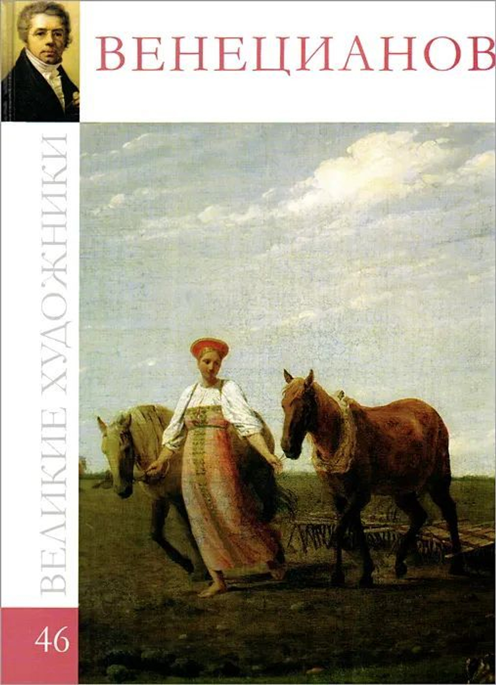 Великие художники. Том 46. Венецианов (твердая обложка)