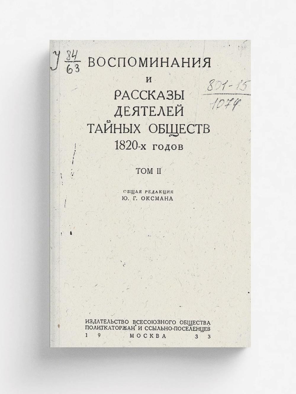 Воспоминания и рассказы деятелей тайных обществ 1820-х годов. Том 2 | Нет автора
