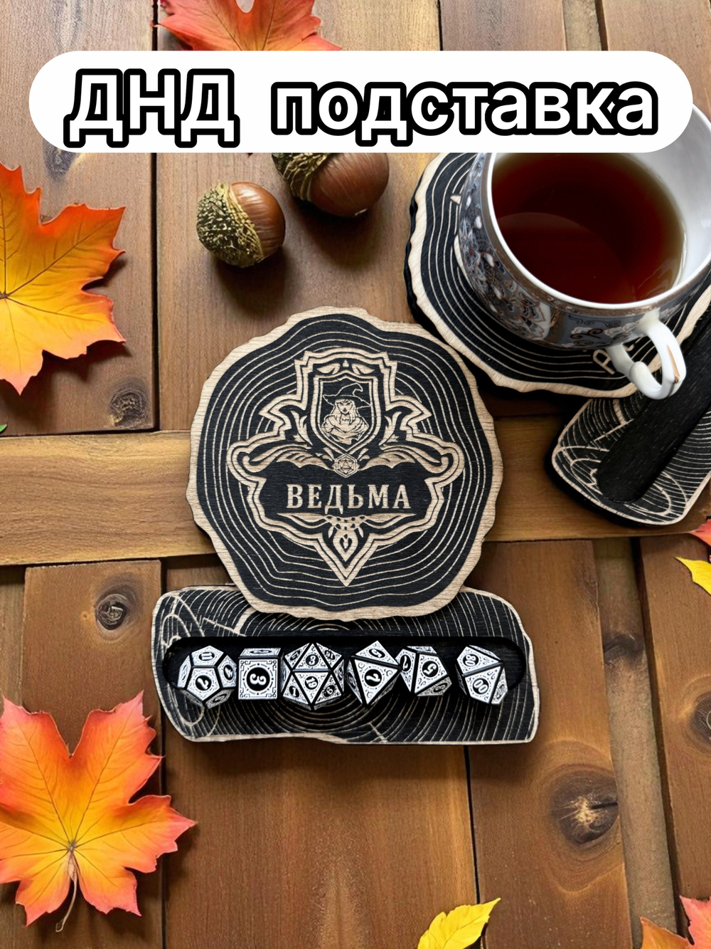 ДнД подставка «Ведьма» — дерево