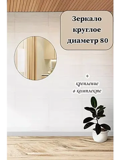 Зеркало настенное круглое диаметром 80 см