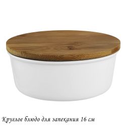 Lenardi 142-089 Круглое блюдо для запекания 16см с бамбук.крышкой в под.уп.(х16)Фарфор