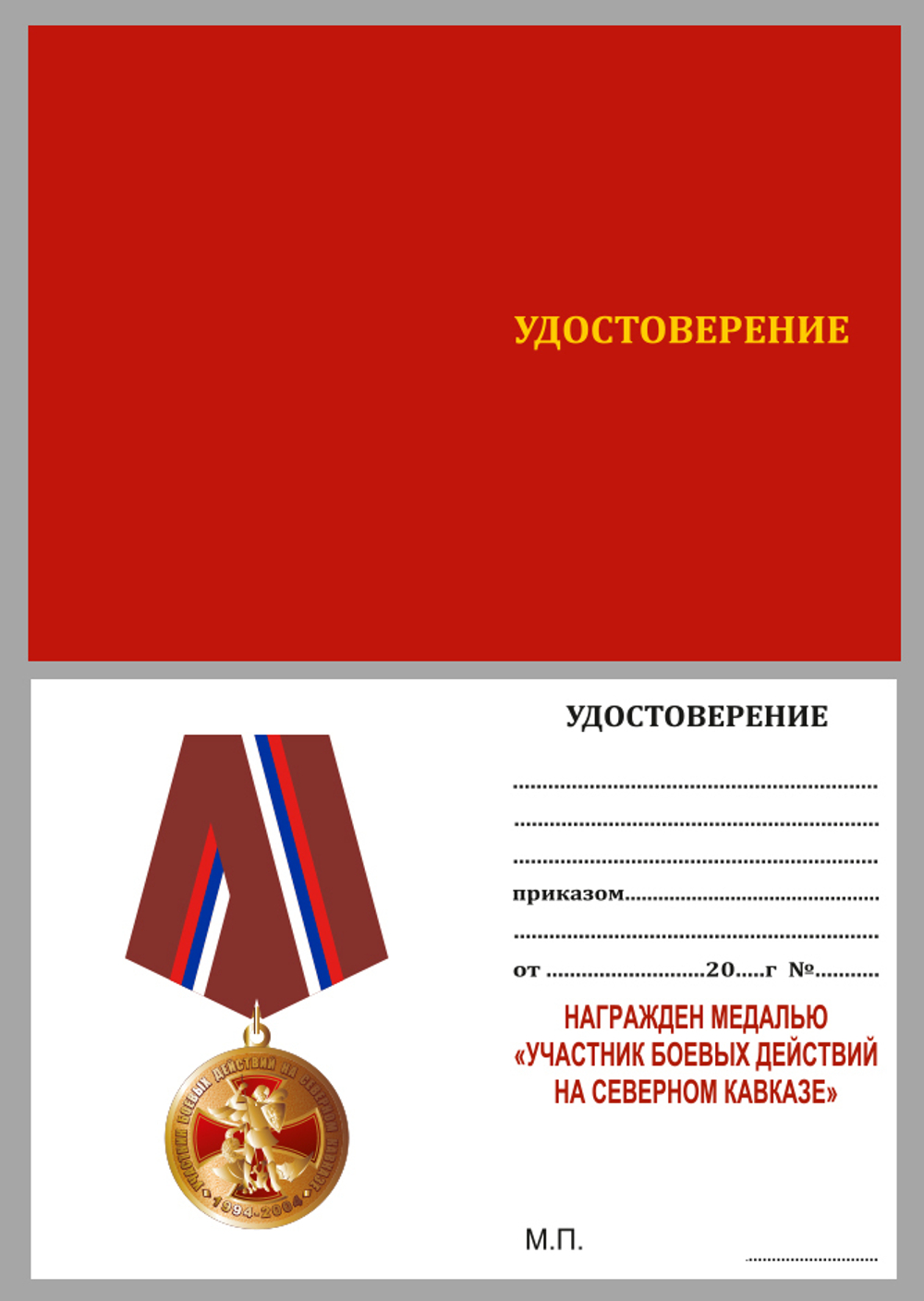 Медаль "Участник боевых действий на Северном Кавказе" 1994-2004 №2799