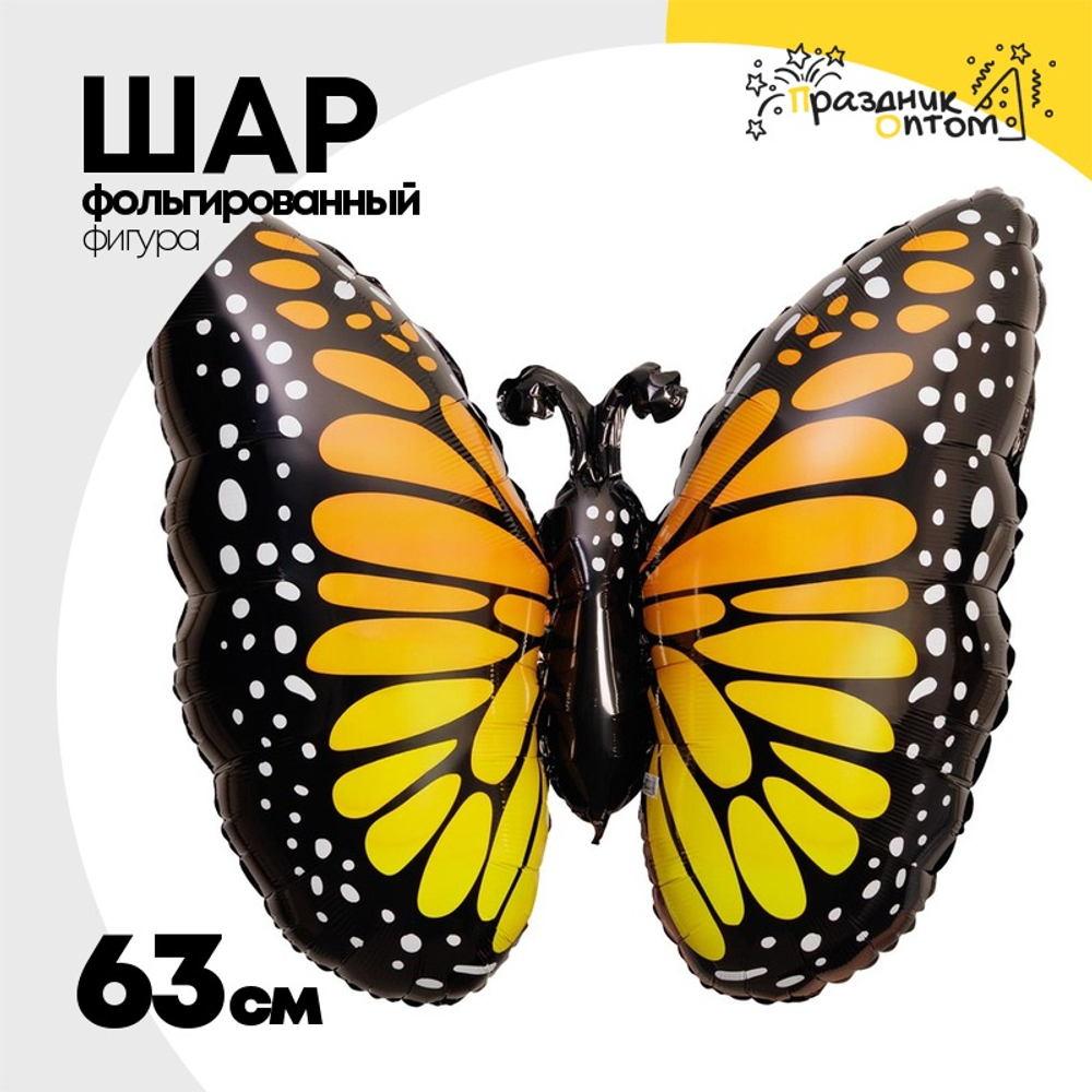 Шар Фольгированный Бабочка Монарх (Оранжевый)