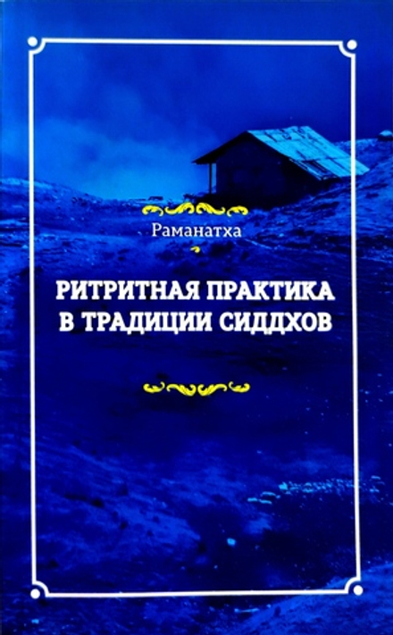 Ритритная практика в традиции сиддхов