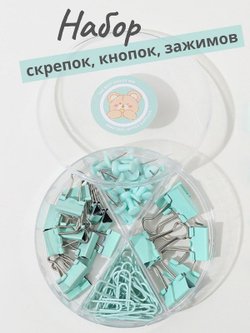 Набор канцелярский бирюзовый из 4-х предметов - скрепки, зажимы 2 вида, кнопки (К0011-027)
