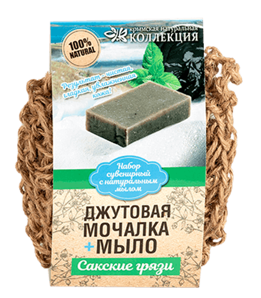 НАБОР СУВЕНИРНЫЙ С НАТУРАЛЬНЫМ МЫЛОМ «САКСКИЕ ГРЯЗИ» + МОЧАЛКА ДЖУТОВАЯ – ТМ &quot;Крымская Натуральная Коллекция&quot;