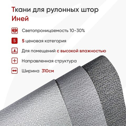 Ткань для рулонных штор Иней (влагостойкая, высота 310 см)