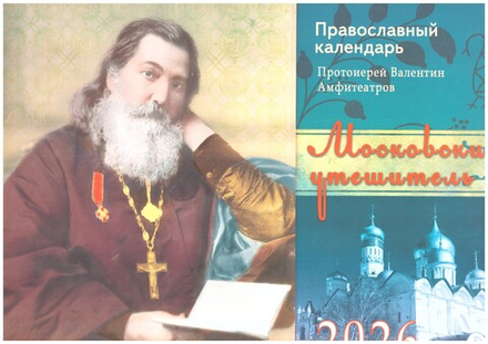 2026 Московский утешитель: перекидной (изд. Храма Сошествия Св. Духа) (Амфитеатров А.В.)