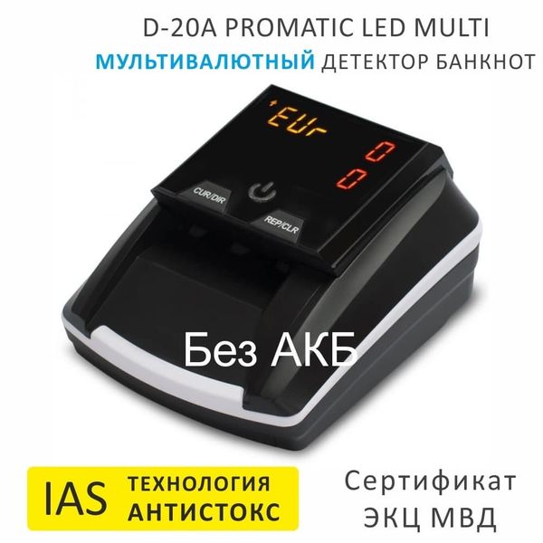 Автоматический детектор банкнот Mertech D-20A Promatic, LED, MULTI (Мультивалютный), USB, без АКБ, технология Антистокс