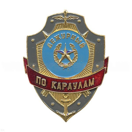 Нагрудный знак Дежурный по караулам