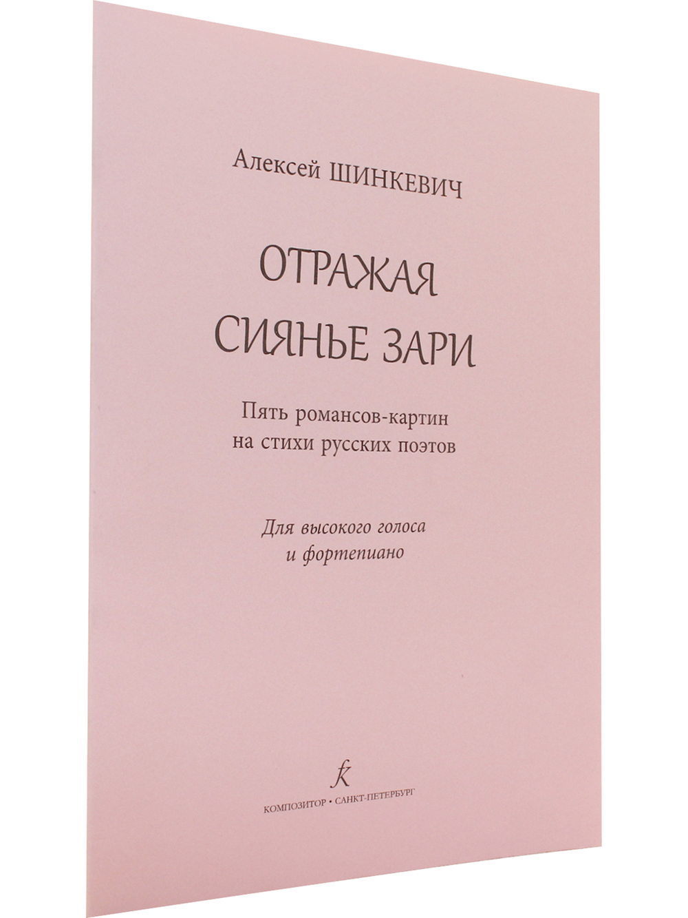Отражая сиянье зари. Для высокого голоса и фп. (год издания 2019)