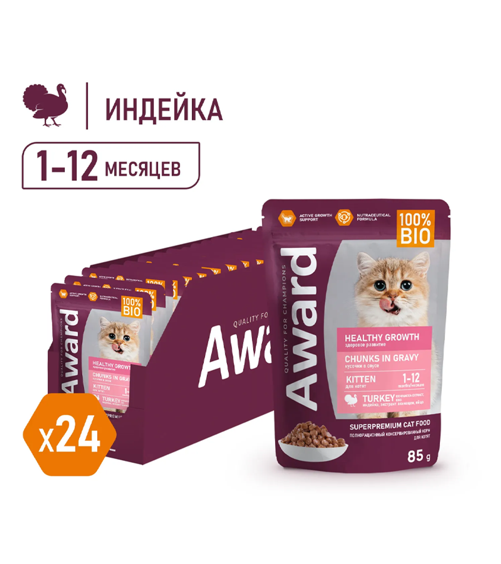 Award Healthy growth для котят от 1 месяца кусочки в соусе с индейкой 85гр./24шт.