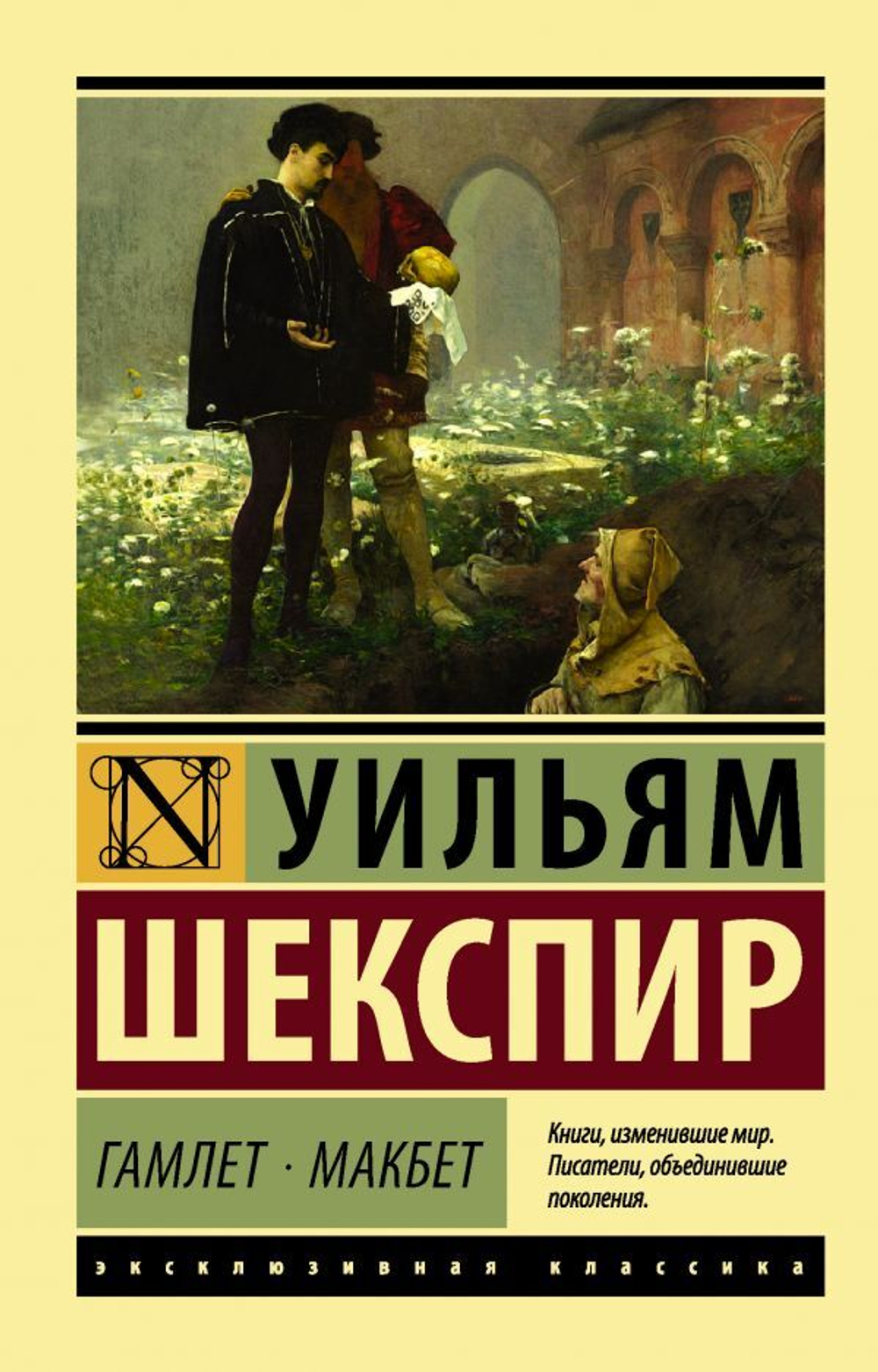 Гамлет. Макбет. Уильям Шекспир