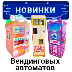 Новинки вендинговых автоматов