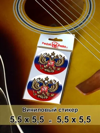 Стикеры - Герб РФ Российский флаг