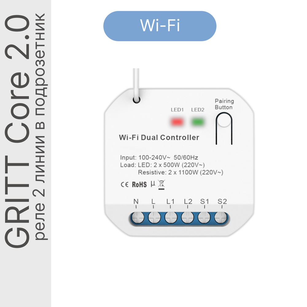 Умное реле GRITT Core 2.0 в подрозетник 2 линии 433 + WiFi, CR2202W