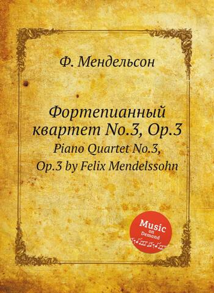 Фортепианный квартет No.3, Op.3. Piano Quartet No.3, Op.3 by Felix Mendelssohn | Ф. Мендельсон