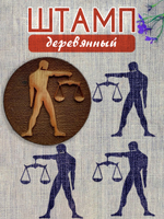 Деревянный штамп 207