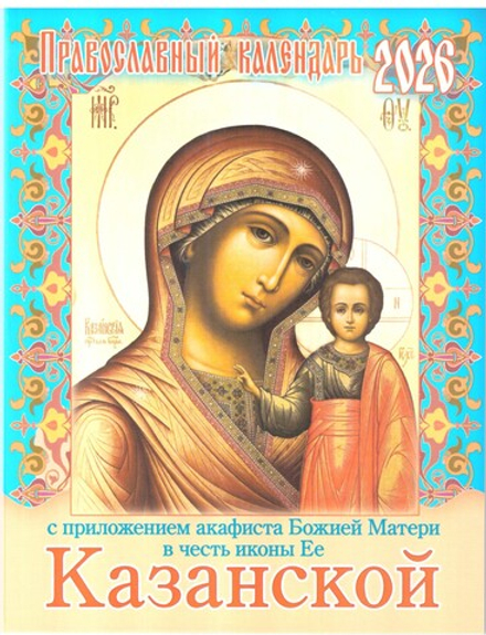 2026 с приложением акафиста Божией Матери в честь иконы Ее Казанская (изд. Храма Сошествия Св. Духа)