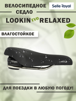 Седло LookIn EVO Комфорт (Relaxed) Royalgel 222х248мм 682гр SELLE ROYAL