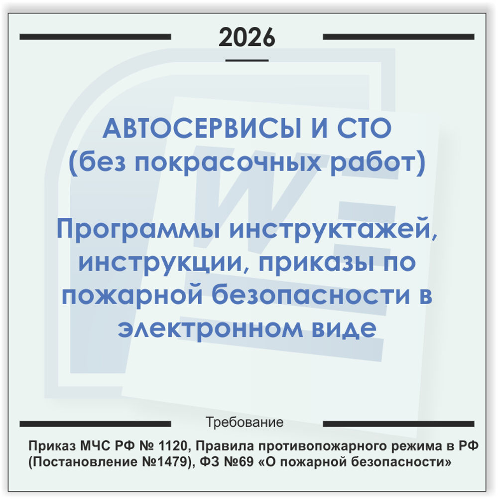 Автосервис, СТО (без покрасочных работ). Электронный пакет документов по пожарной безопасности (2026 г.)
