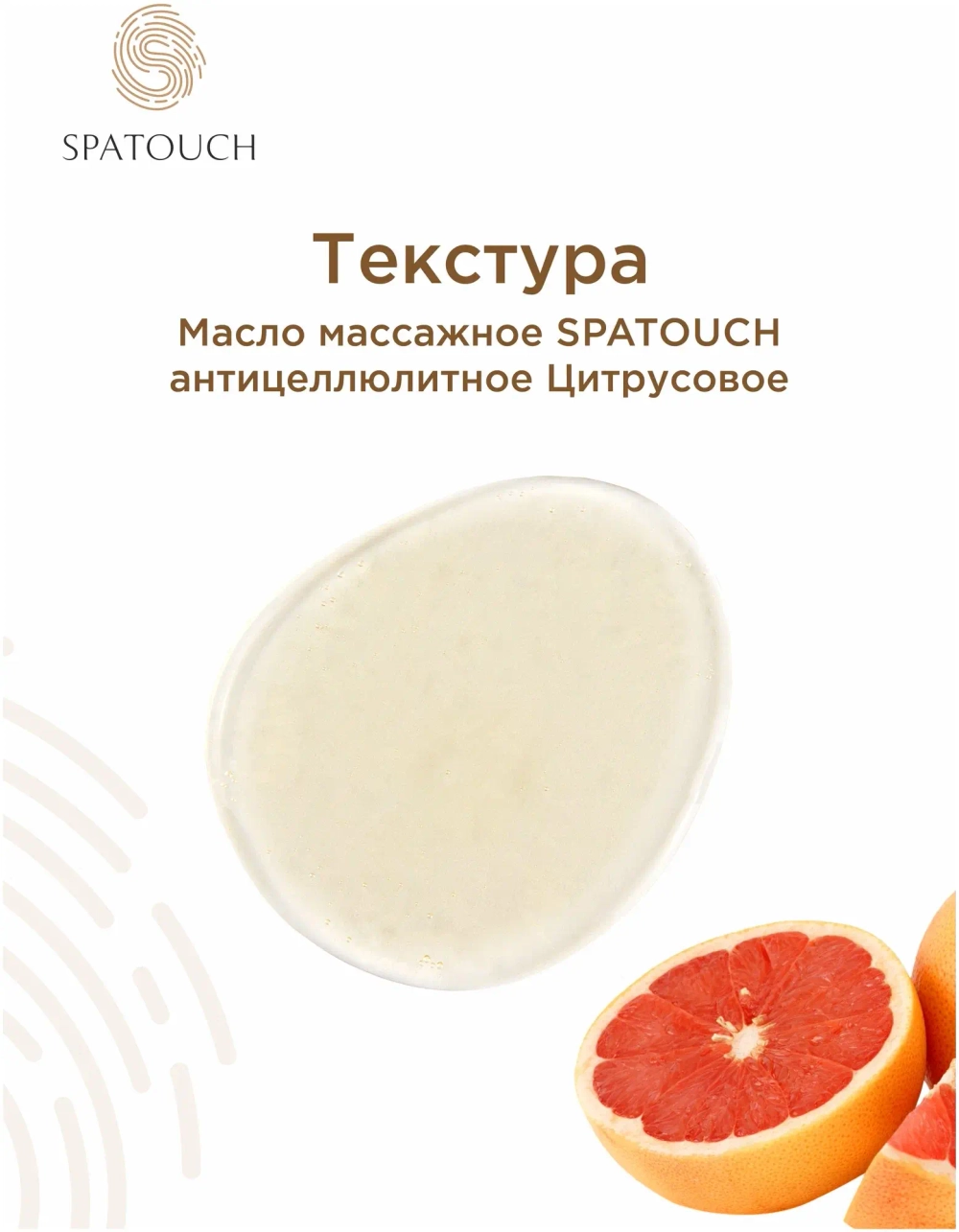 Масло массажное Цитрус SpaTouch