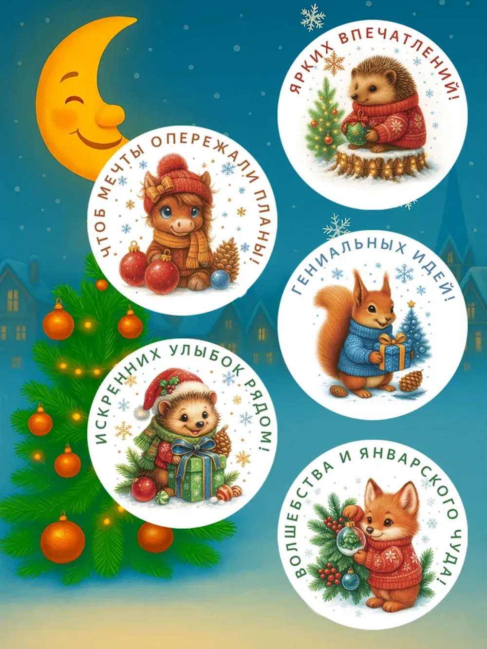 Набор новогодних стикеров 150 штук