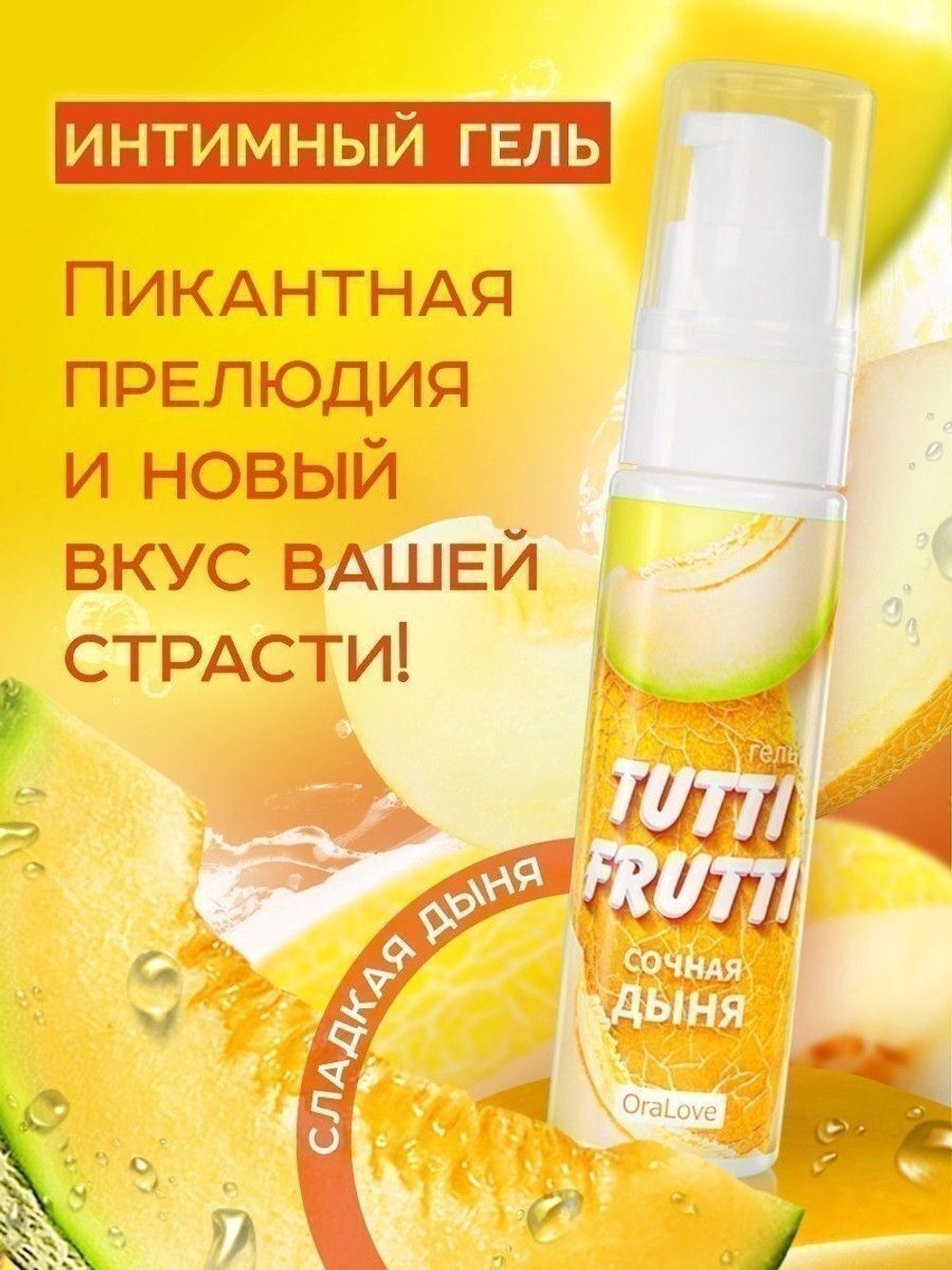 Гель-смазка Tutti-frutti со вкусом сочной дыни - 30 гр.