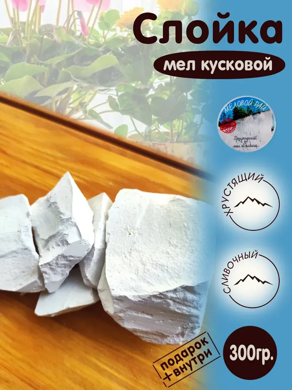 Мел Слойка для еды, пищевой, съедобный 300гр.