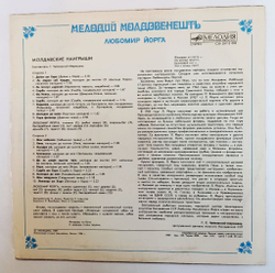Винтажная виниловая пластинка LP Любомир Йорга Молдавские Наигрыши Moldavian Tunes (СССР 1989)