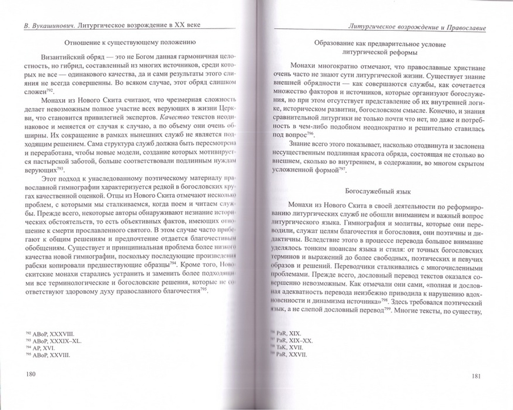 Литургическое возрождение в ХХ веке. Священник Владимир Вукашинович