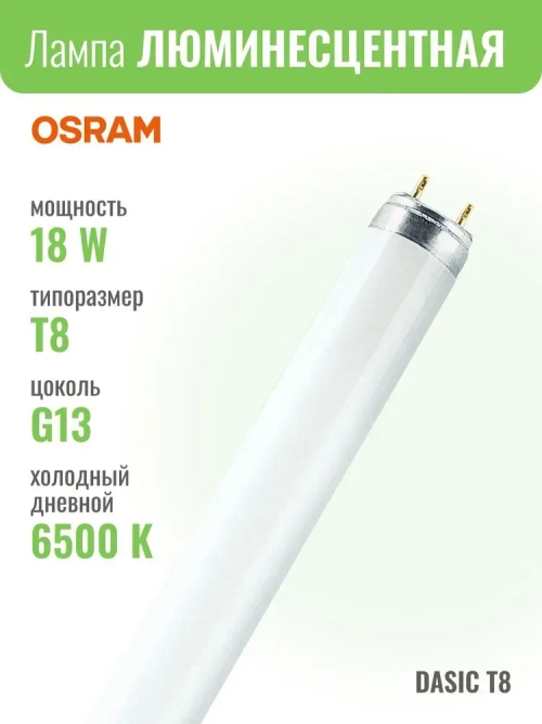 OSRAM L 18 W/765 D26 L600 G13 Лампа люминесцентная