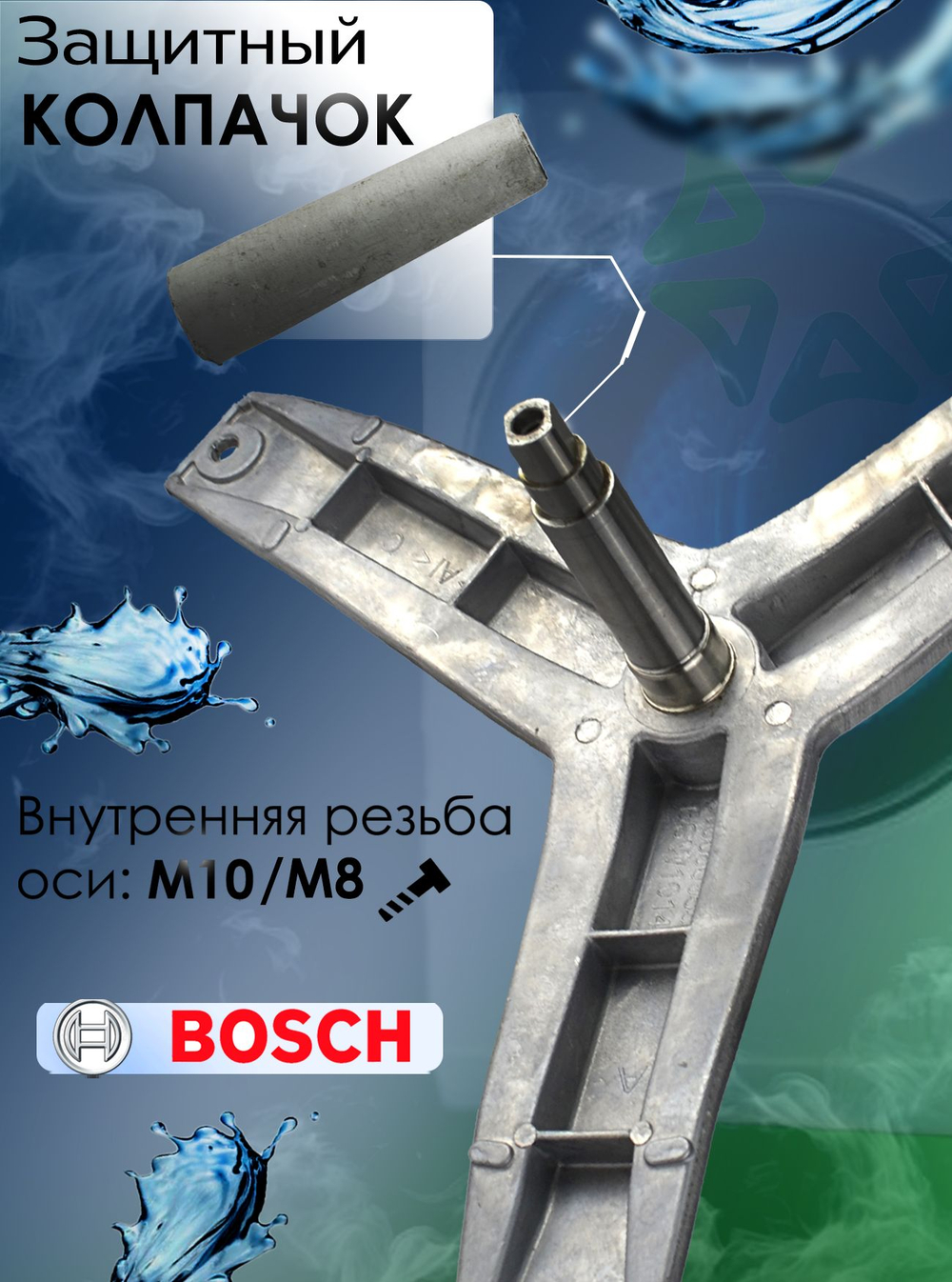 Крестовина для стиральной машины BSW1014 (900809334)