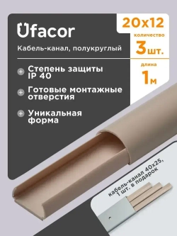 Кабель-канал полукруглый 20*12*1000 Уфакор АРКА (3 шт.), бежевый