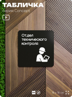 Табличка Техконтроль, на дверь и стену, навигационная и информационная, серия CONCEPT, 18х18 см, Айдентика Технолоджи