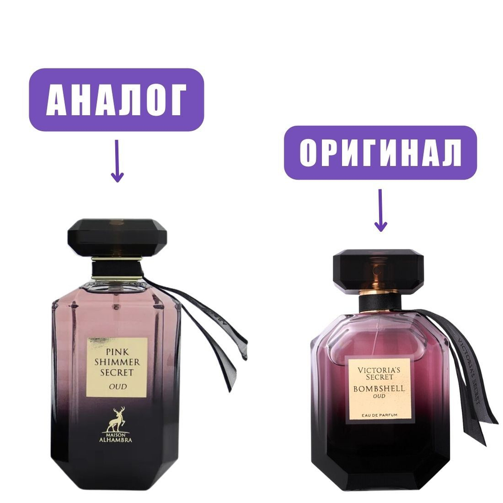 AL HAMBRA PINK SHIMMER SECRET OUD edP 100ml lady (версия VictSecrBombshellOud) марк