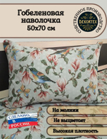 Декоративный гобеленовый чехол для интерьерной подушки Магнолия 50*70