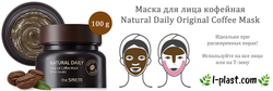 The Saem Natural Daily Original Coffee Mask кофейная маска-скраб для кожи с расширенными порами