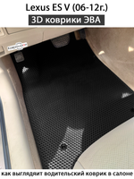 Передние автомобильные коврики ЭВА для Lexus ES V (06-12г.)