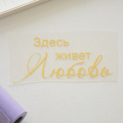 Надпись из термотрансферной пленки "Здесь живет любовь"