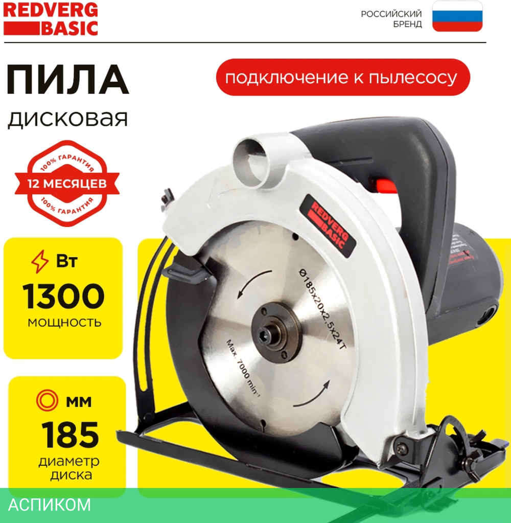 Дисковая (циркулярная) пила RedVerg СS65