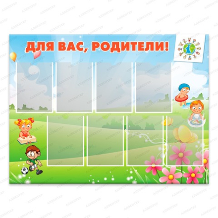 Стенд ДЛЯ ВАС. РОДИТЕЛИ! с карманами А4 555