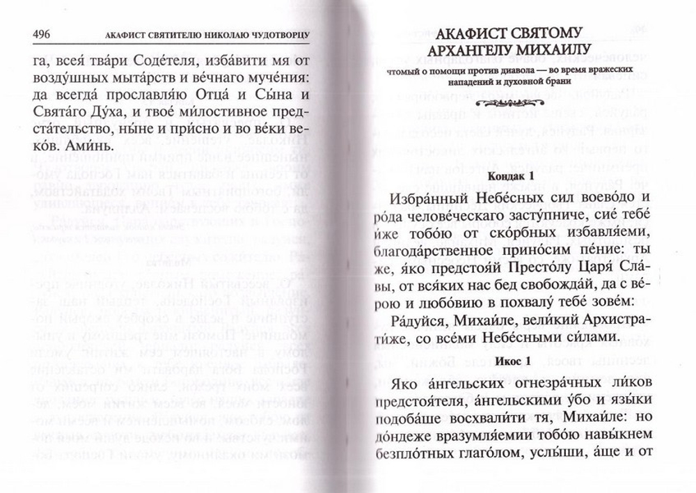 Акафисты Божией Матери и святым