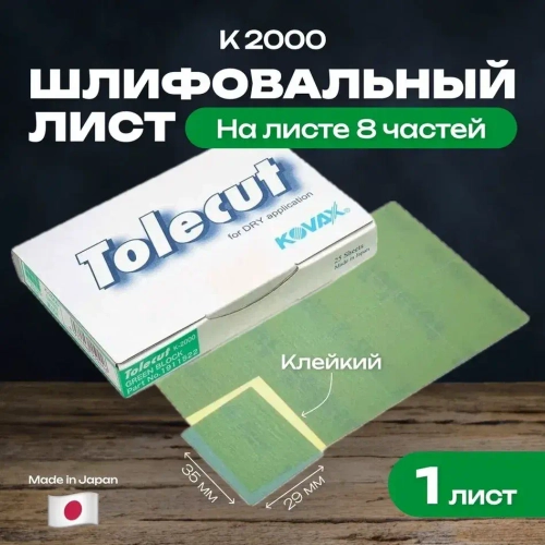 Лист клейкий Kovax Tolecut Green K2000, зеленый, 1 лист (8 наклеек 29*35мм)