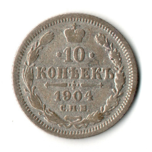 10 копеек 1904 год - СПБ - АР