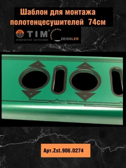 Шаблон ZEISSLER для монтажа полотенцесушителей, 74см, Арт.ZSt.906.0274