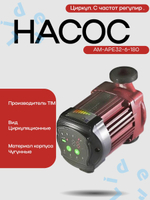 Насос Циркул. С частот регулир . AM-APE32-6-180 AquaTim